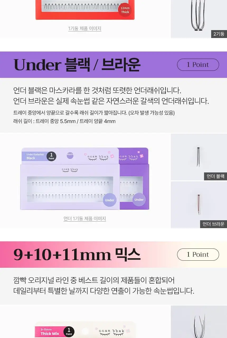 [누적판매 420만개] 깜빡 오리지널 속눈썹 21종 택1 상세페이지 33